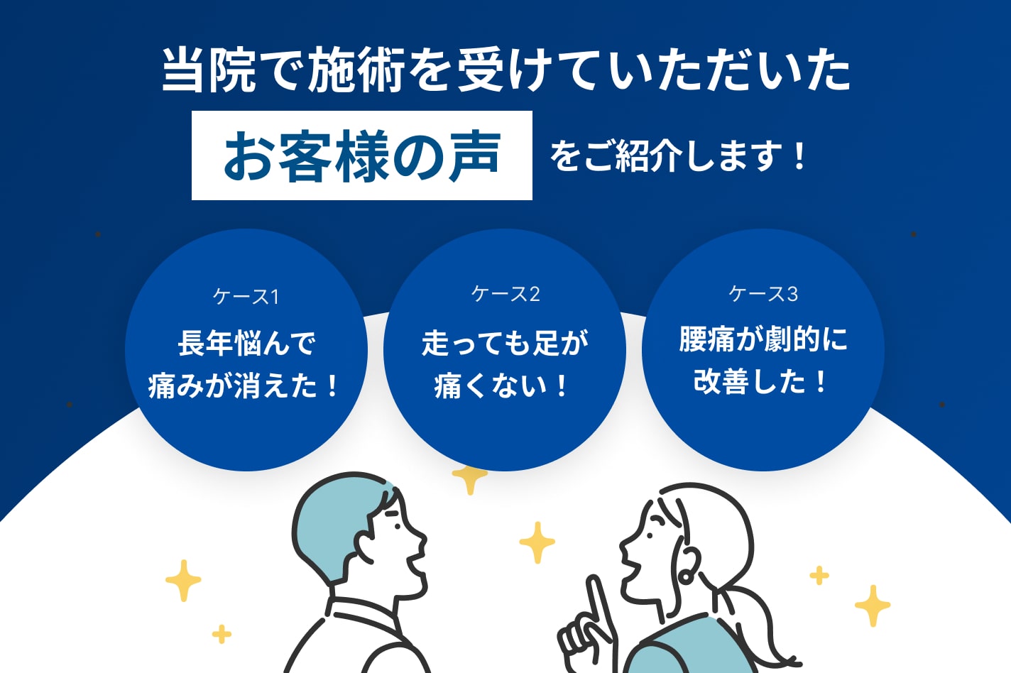 当院で施術を受けて頂いた「お客様の声」をご紹介します！