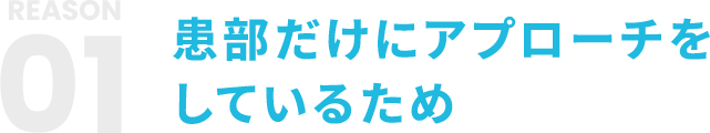 01 幹部だけにアプローチしているため