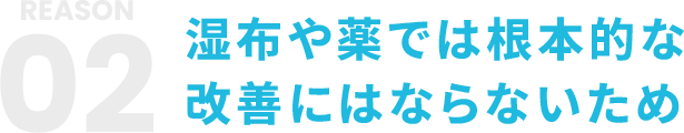 02 湿布や薬では根本的な改善にはならないため