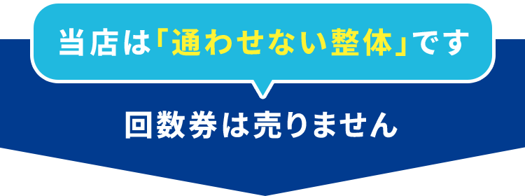 当店は通わせない整体です
