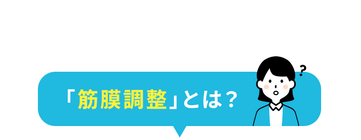 筋膜ほぐしとは？