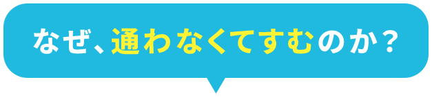なぜ通わなくてすむのか？
