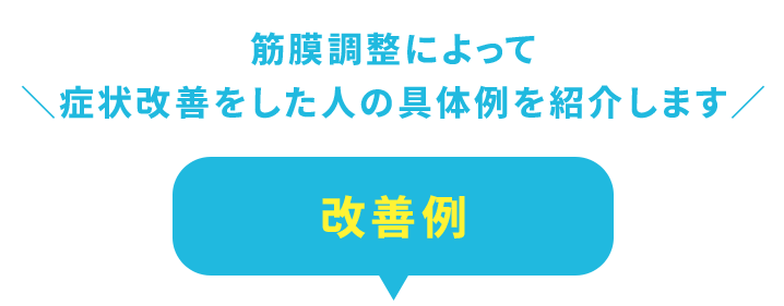 改善例