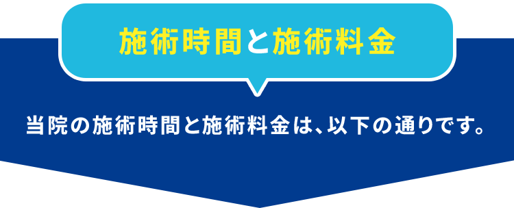 施術時間と施術料金