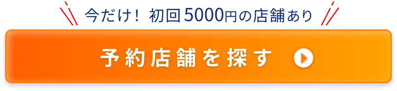 予約店を探す
