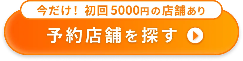 予約店を探す