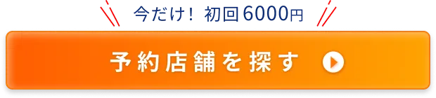 予約店を探す