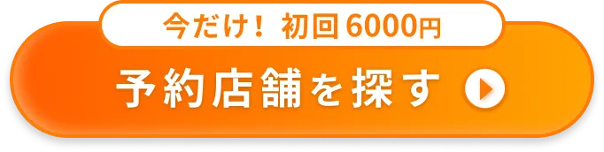 予約店を探す