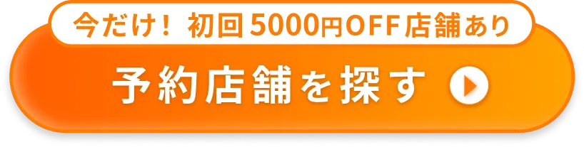 予約店を探す