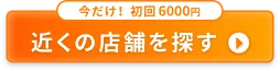 予約店を探す