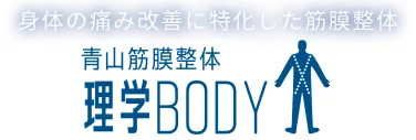 青山筋膜整体 理学BODY