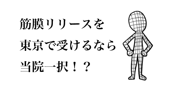 筋膜リリース　東京