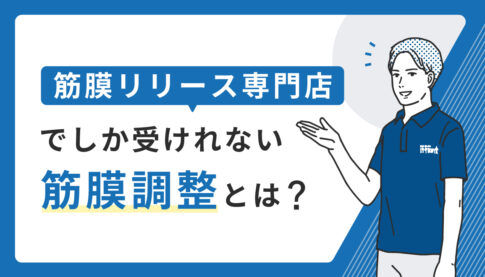 筋膜リリース専門店でしか受けれない筋膜調整とは？