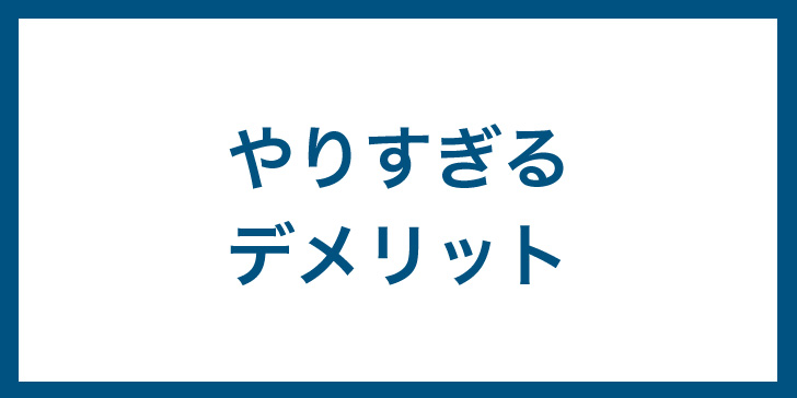 筋膜リリース　やりすぎ　デメリット