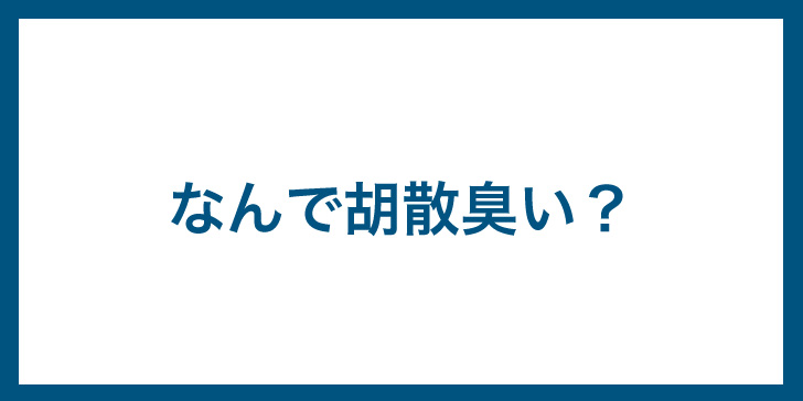 筋膜リリース　胡散臭いと言われる理由