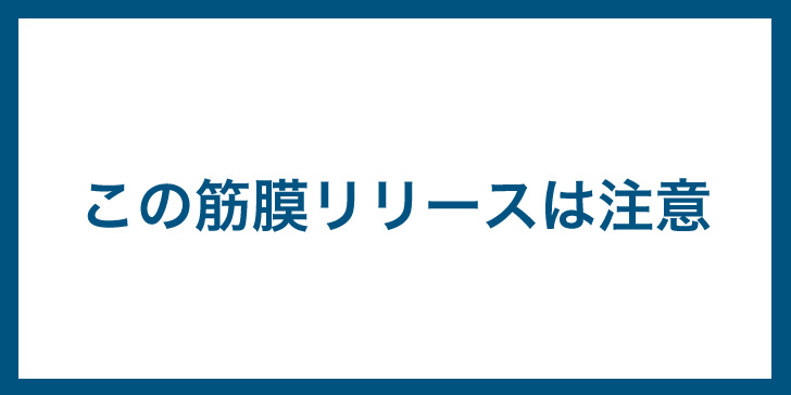 筋膜リリース　注意