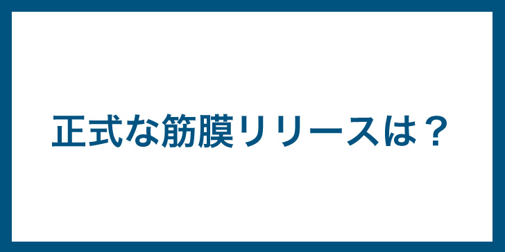 筋膜リリース　正式な筋膜リリース