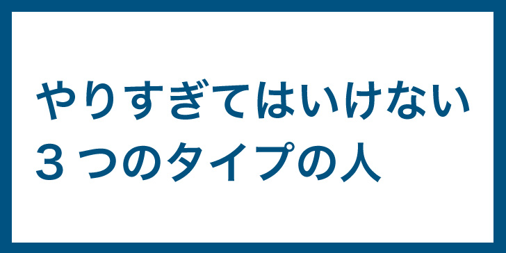 筋膜リリース　やりすぎてはいけない