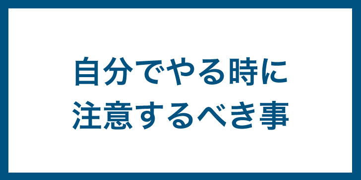 筋膜リリース　自分で　注意
