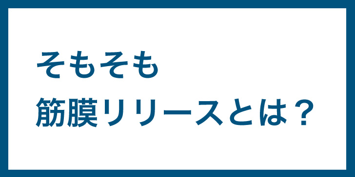 筋膜リリース　あざ