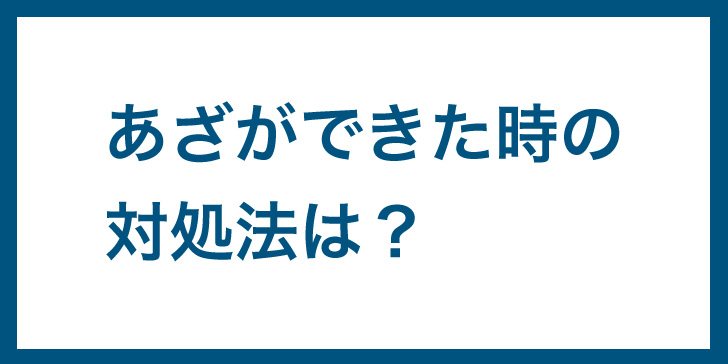 筋膜リリース　あざ　対処法