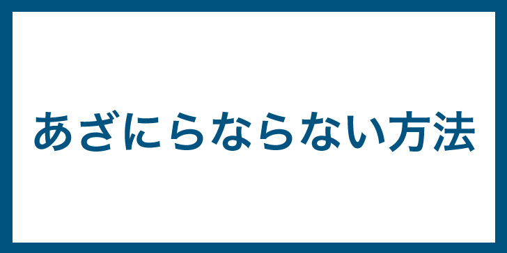 筋膜リリース　あざ