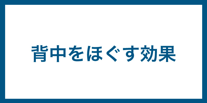 背中　ほぐす　筋膜リリース　効果