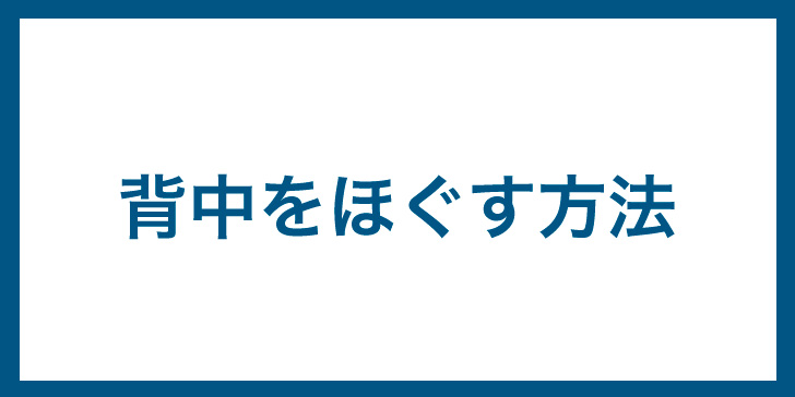 背中　ほぐす　筋膜リリース　方法