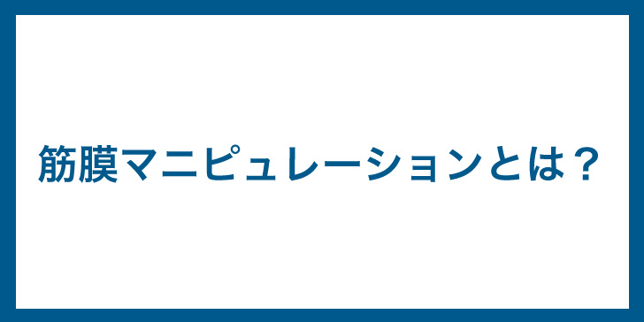 筋膜マニピュレーションとは