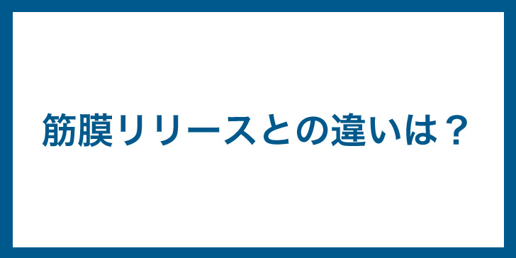 筋膜マニピュレーション　筋膜リリース　違い