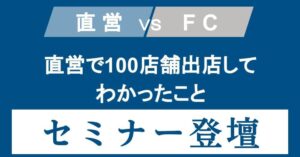 「店舗マーケティング講座」に登壇しました