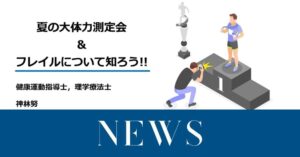 「フレイル予防」の運動教室を開催しました