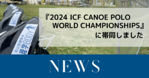 U21日本代表をサポート！2024 ICF CANOE POLO WORLD CHAMPIONSHIPSに帯同しました