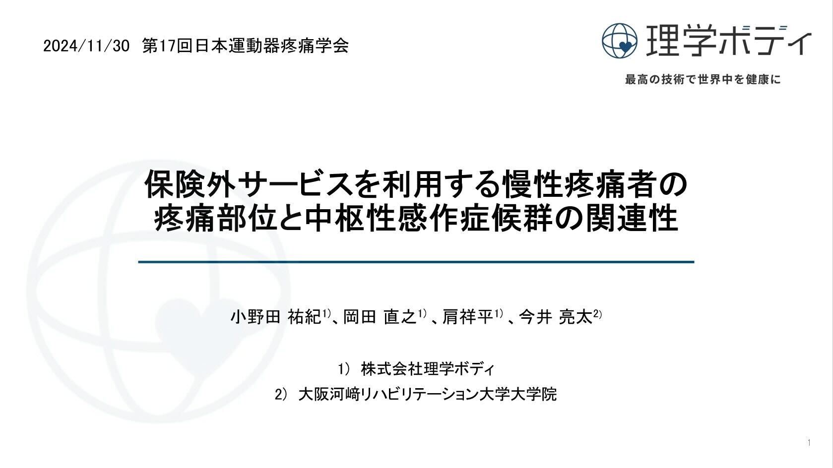 第17回日本運動器疼痛学会で研究発表を行いました