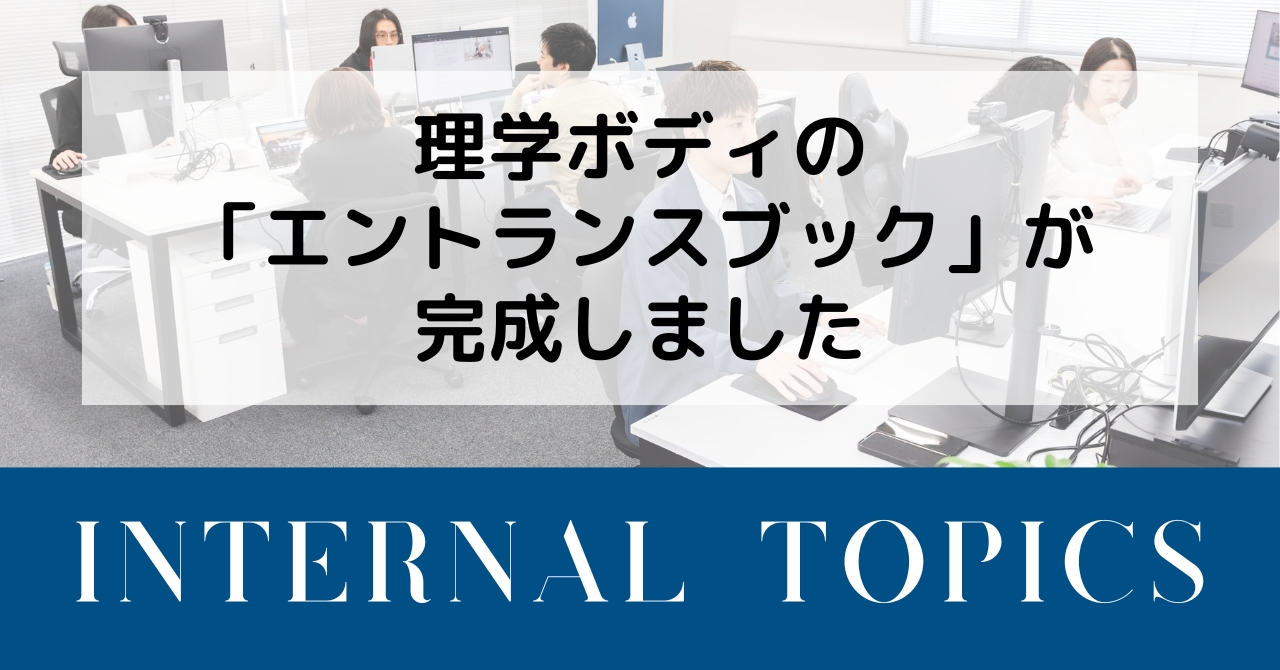 理学ボディの「エントランスブック」が完成しました