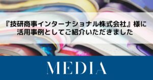 『技研商事インターナショナル株式会社』様が商圏分析ツールの活用事例にてご紹介くださいました