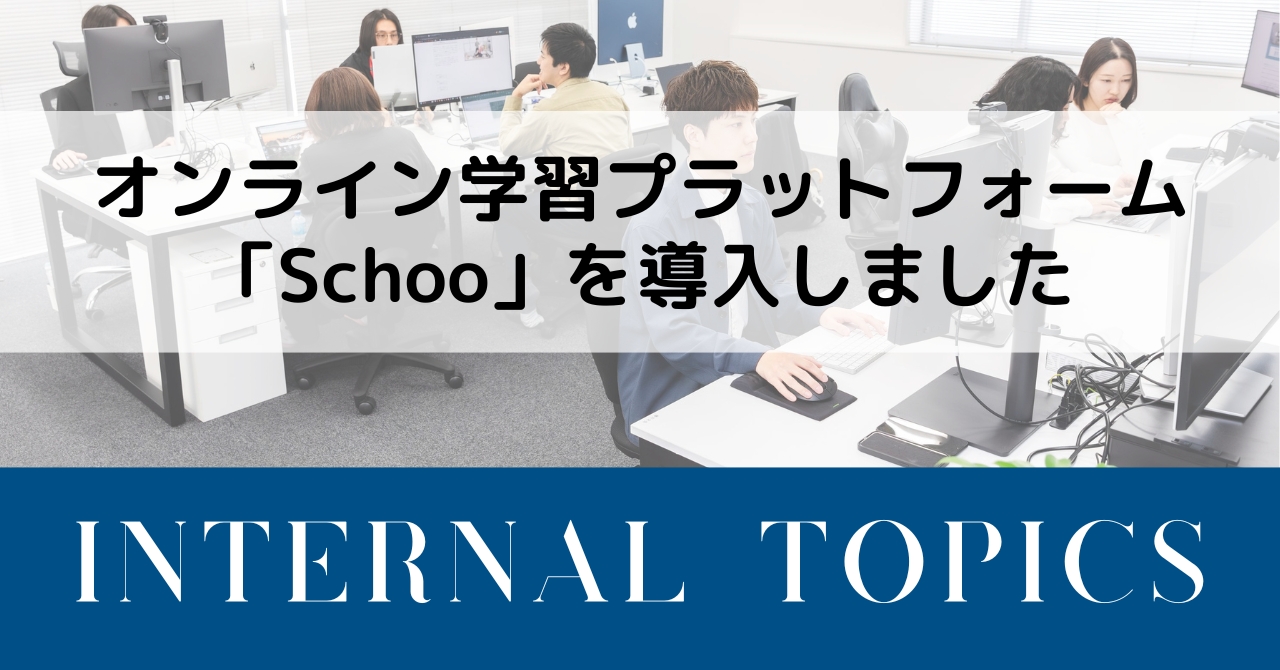 オンライン学習プラットフォーム「スクー」を導入しました