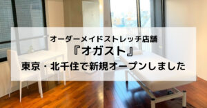 オーダーメイドストレッチ店舗『オガスト』を東京・北千住で新規オープンしました