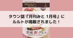 【メディア掲載】タウン誌『月刊みと 1月号』にルルトが掲載されました