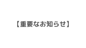 重要なお知らせ