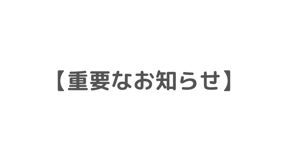 重要なお知らせ