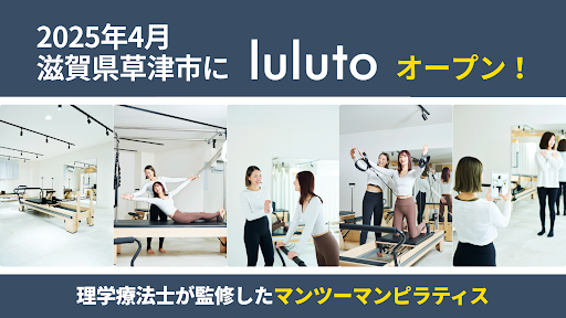 【4月7日(月)NEW OPEN】マシンピラティススタジオ「ルルト」草津店がオープンします!