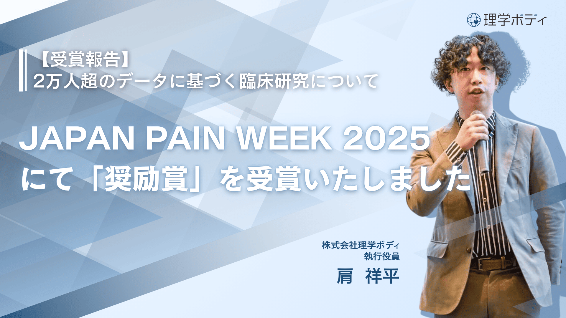 【受賞報告】JAPAN PAIN WEEK 2025にて「奨励賞」を受賞の外観
